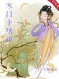 寒门小绣娘完结