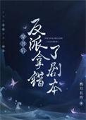 穿书后错把反派当老攻全文免费阅读