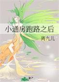小通房跑路之后 离九儿
