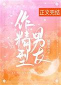 作精型男友番外全篇免费阅读全文