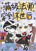 满级法师重回新手村漫画原著