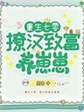 重生七零小撩