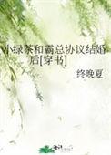 小绿茶和霸总协议结婚后[穿书