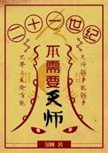 21世纪不需要天师推文