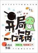 开局一口锅诡异的