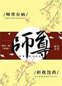 师尊有病by今夕故年