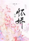 怀娇魏玠薛鹂