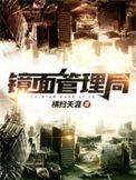 镜面管理局漫画免费观看