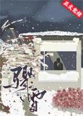 骤雪不终朝结局