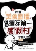 主持人高喊请用伟大的一号食材烹饪