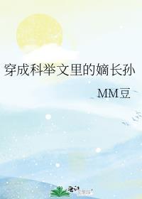 穿成科举文里的嫡长孙txt百度