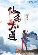 仙帝和道君