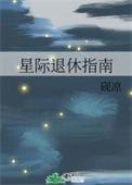 星际退婚后种田