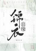锦衣良缘侯府嫡女