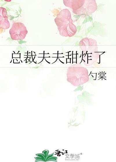总裁夫夫甜炸了全文免费阅读