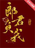 郎君负我番外篇免费观看