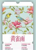 黄雀雨明开夜合txt