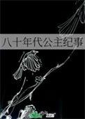 八十年代公主纪事作者啾咪嘛