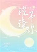 璀璨与你简介