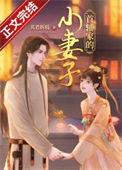 首辅家的小妻子免费阅读全文百度