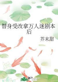 替身受改拿万人迷剧本后谁攻