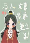 万人嫌男妻重生了番外