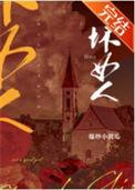 坏女人英文