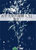 玄学大佬是豪门