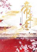 帝王意难承