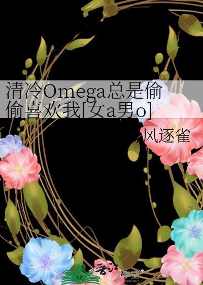 清冷omega总是偷偷喜欢我[女a男o