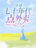 穿越七十年代点外卖大结局