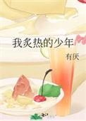 我炙热少年免费阅读