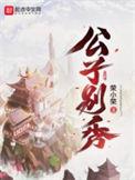 公子别秀免费阅读全文
