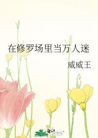 在修罗场里当万人迷人菜影大