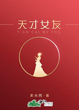 天才女友免费阅读全文