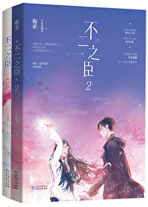 不二之臣季明舒岑森