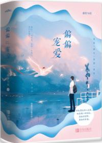 偏偏宠爱动漫免费全集快看动漫