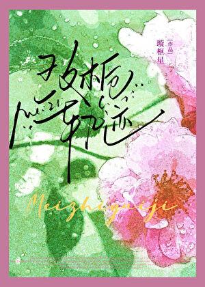 玫栀轨迹余泽怀