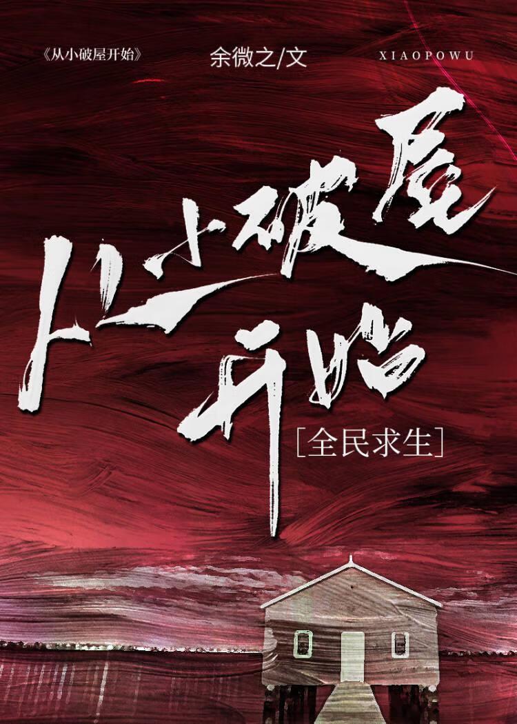 从小破屋开始全民求生余微之