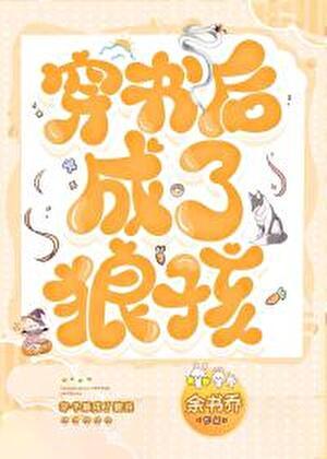 穿成狼崽子的后妈