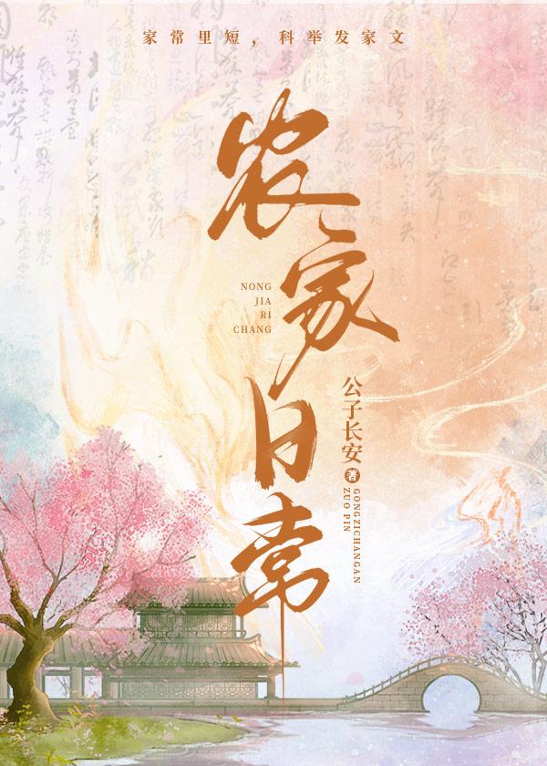 穿成黎锦的农家日常