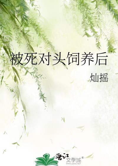 被死对头套路了免费阅读