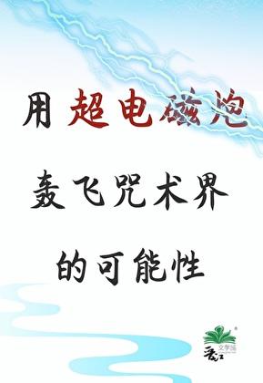 超电磁炮可能实现吗