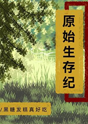 原始生存9
