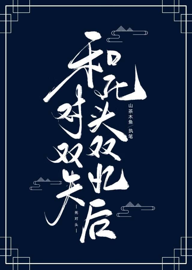 和死对头双双失忆后结婚了