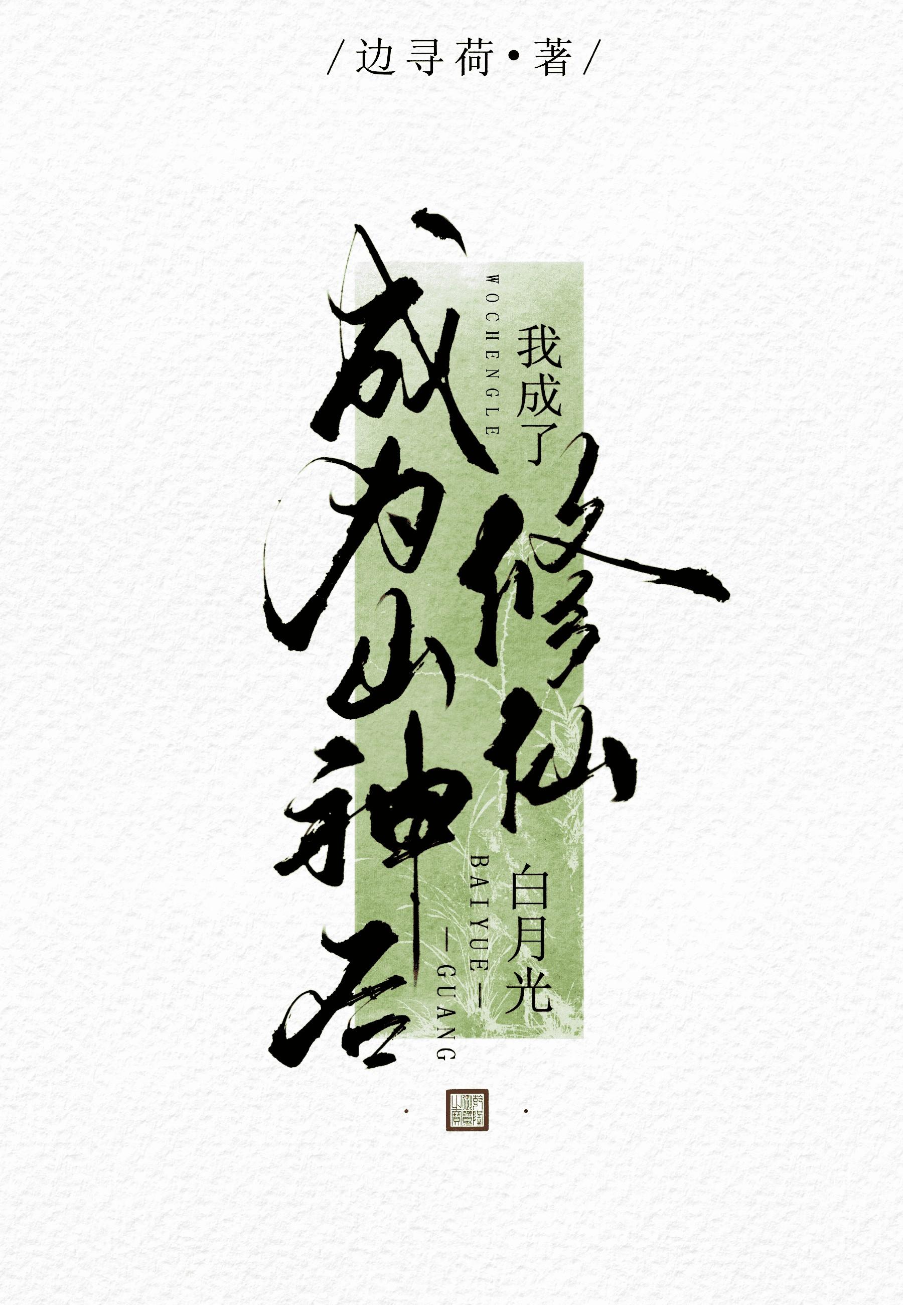 21. 第 21 章 成为山神之后[穿书