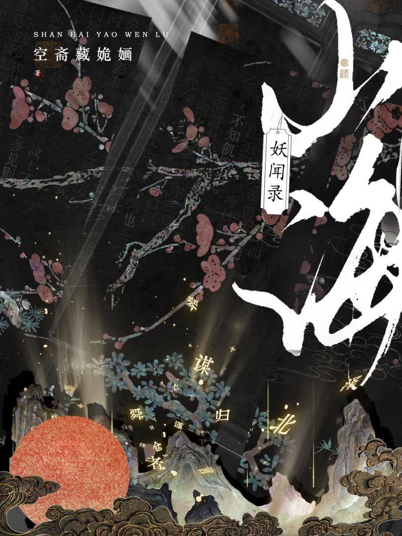 山海妖闻录在线阅读