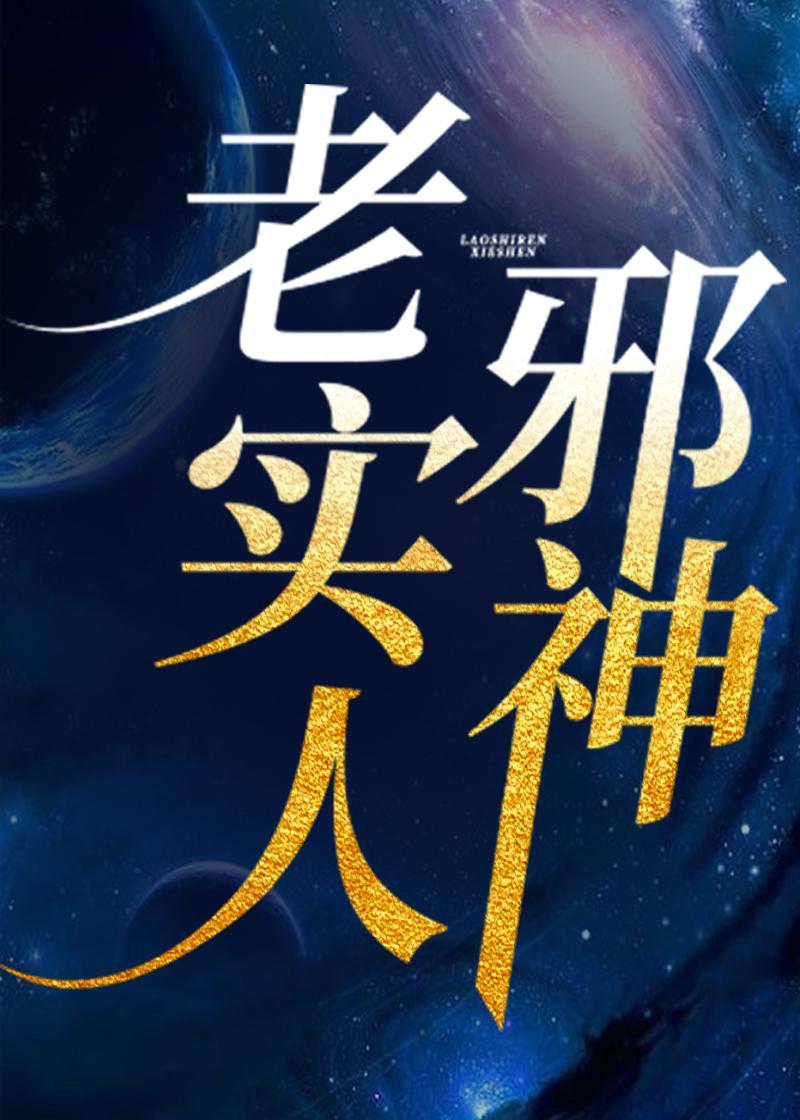 老实人是废物