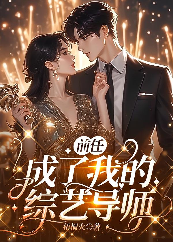 前任成了超级