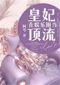 皇妃在娱乐圈当顶流全文免费阅读